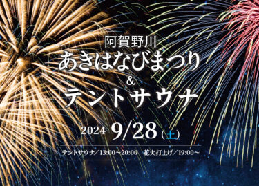 【9月28日開催】阿賀野川あきはなびまつりとテントサウナ