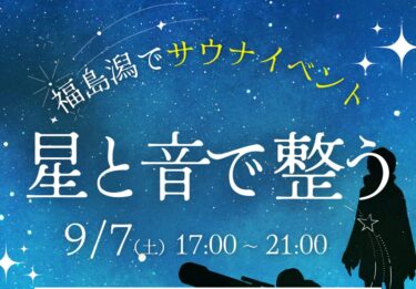 【9/7(土)開催】福島潟でテントサウナイベント